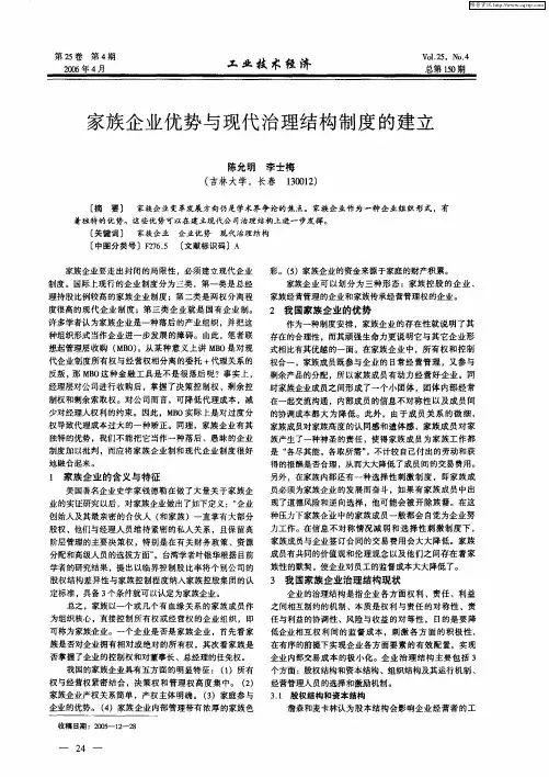 家族企业优势与现代治理结构制度的建立
