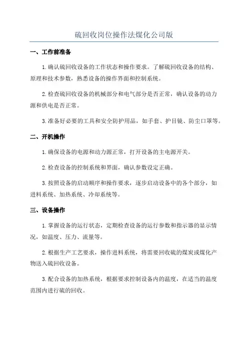 硫回收岗位操作法煤化公司版