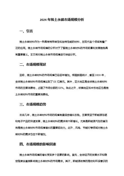 2024年稀土永磁市场规模分析