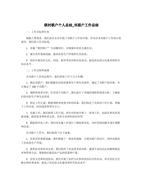 联村联户个人总结_双联户工作总结