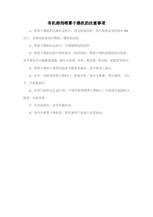有机溶剂喷雾干燥机的注意事项