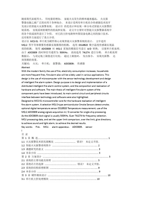 基于单片机智能火灾报警器系统设计