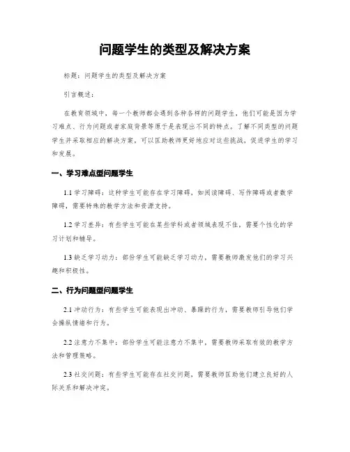 问题学生的类型及解决方案
