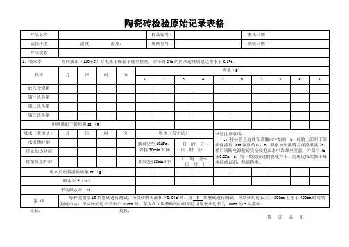 陶瓷砖检验原始记录表格