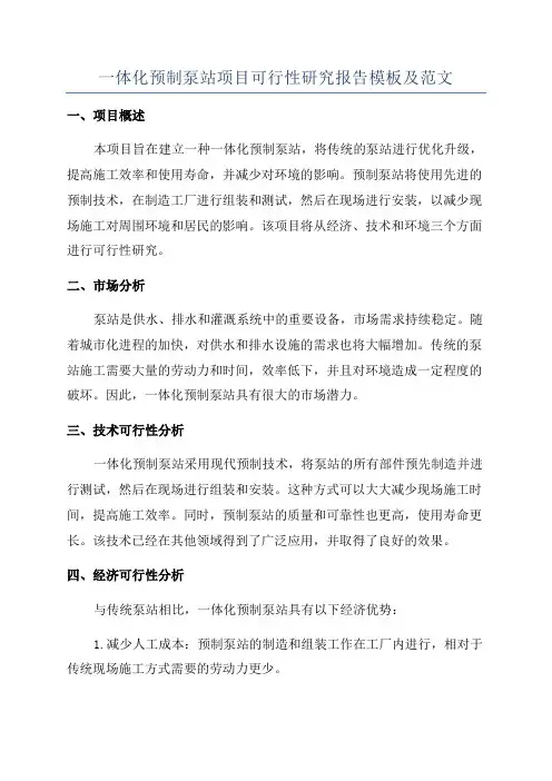 一体化预制泵站项目可行性研究报告模板及范文