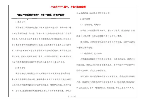 “通过神经系统的调节”(第一课时)的教学设计