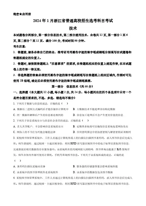 浙江省2024年1月普通高校招生选考信息技术  Word版无答案