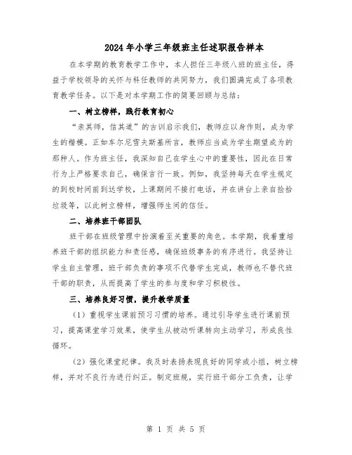 2024年小学三年级班主任述职报告样本（三篇）