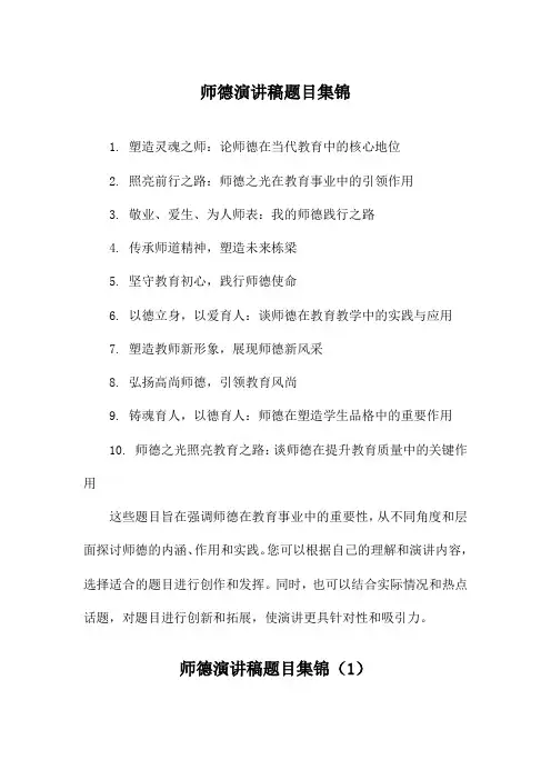 师德演讲稿题目集锦