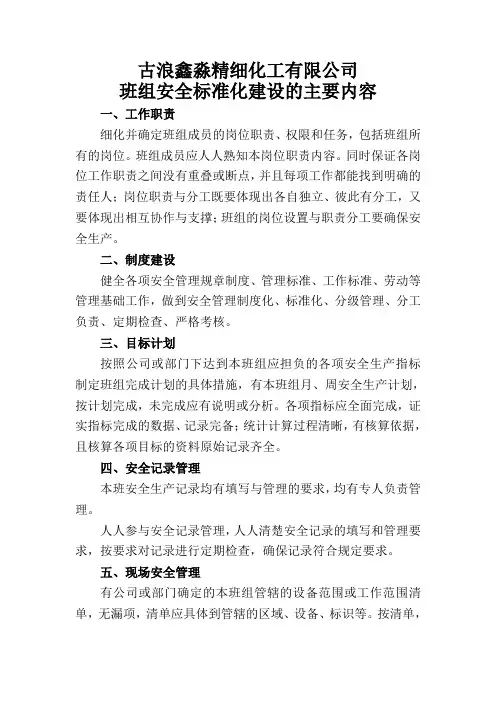 班组安全标准化建设的主要内容