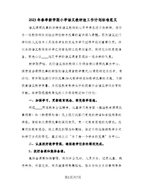 2023年春季新学期小学语文教研组工作计划标准范文(2篇)