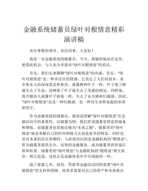 金融系统储蓄员绿叶对根情意精彩演讲稿