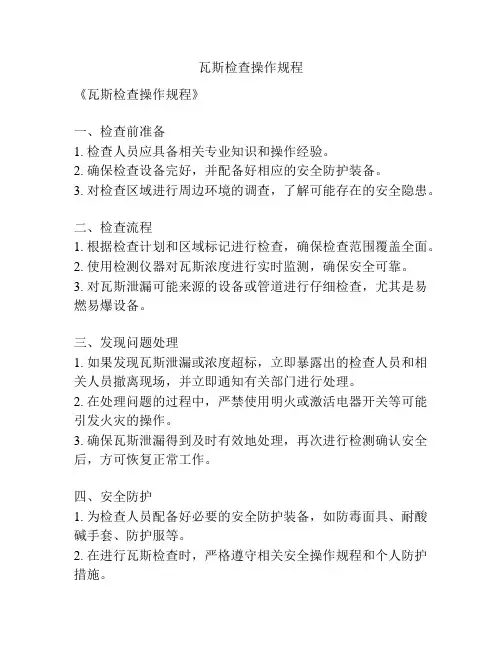 瓦斯检查操作规程