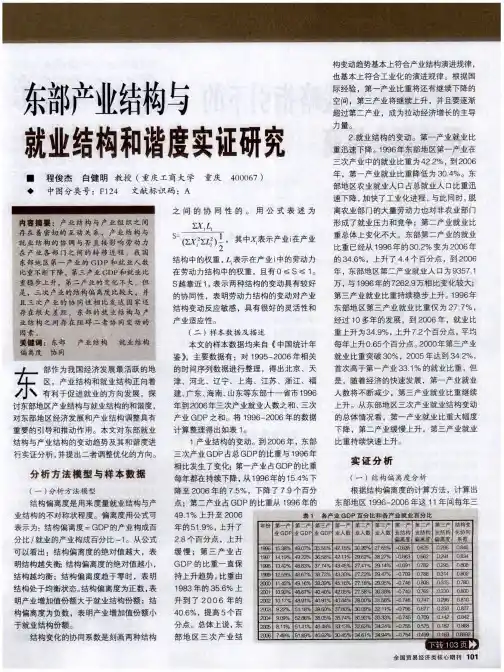 东部产业结构与就业结构和谐度实证研究