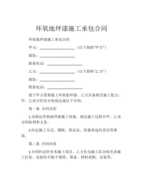 环氧地坪漆施工承包合同