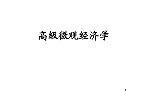 《消费者行为理论》第1章 消费者的最优决策