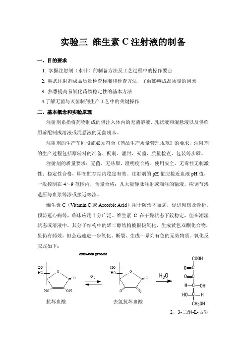 实验三维生素C注射液的制备