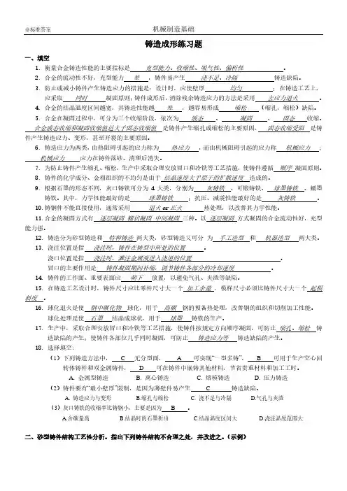 机械制造基础-第2章-铸造练习题-答案