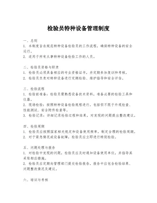 检验员特种设备管理制度
