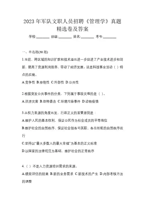 2023年军队文职人员招聘《管理学》真题精选卷及答案