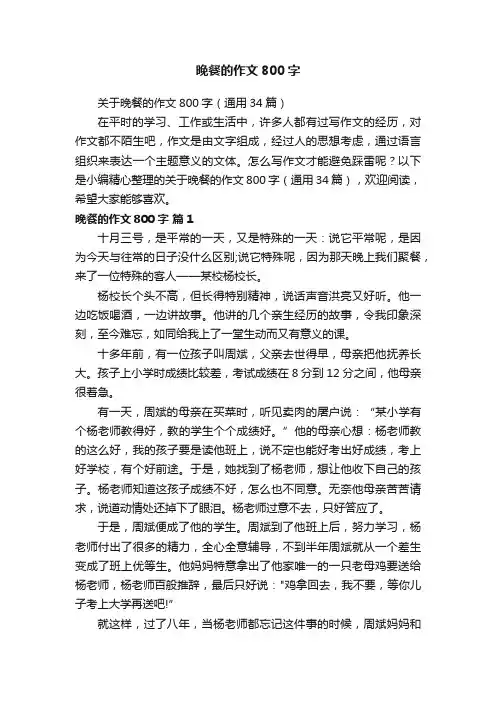 关于晚餐的作文800字（通用34篇）