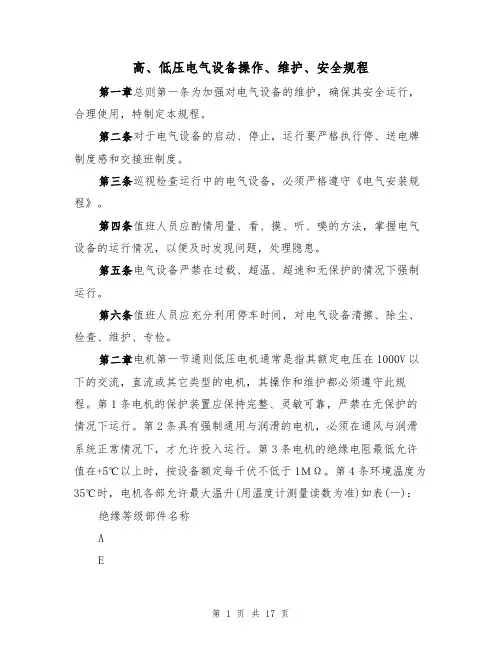 高、低压电气设备操作、维护、安全规程(5篇)