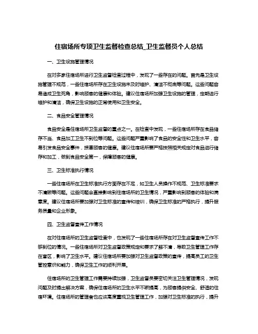 住宿场所专项卫生监督检查总结_卫生监督员个人总结