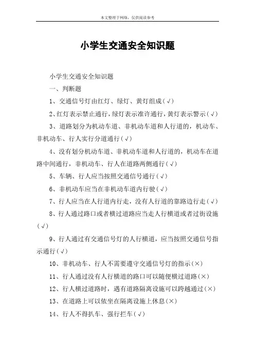小学生交通安全知识题