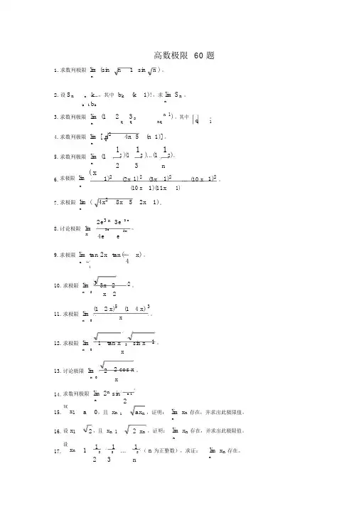 (word完整版)高数极限60题及解题思路.doc