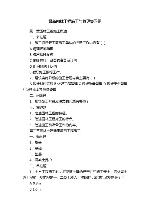 最新园林工程施工与管理复习题