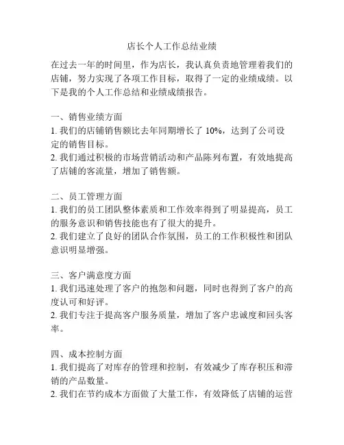 店长个人工作总结业绩