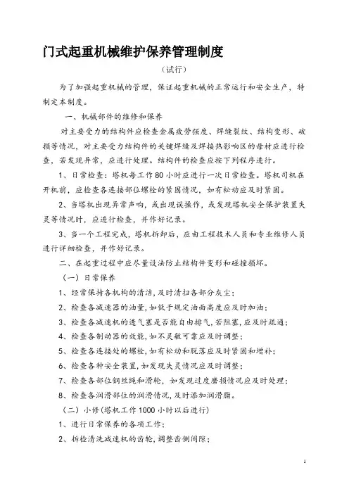 门式起重机的维修保养管理制度