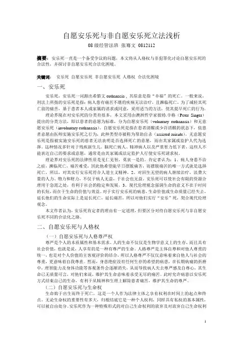 自愿安乐死与非自愿安乐死立法浅析