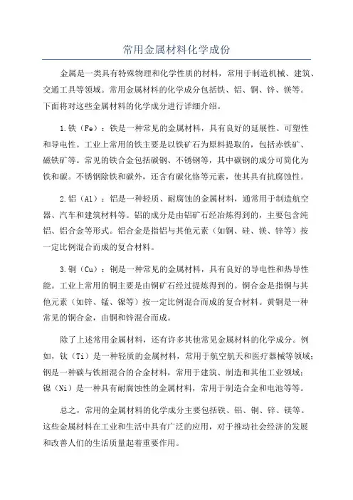 常用金属材料化学成份