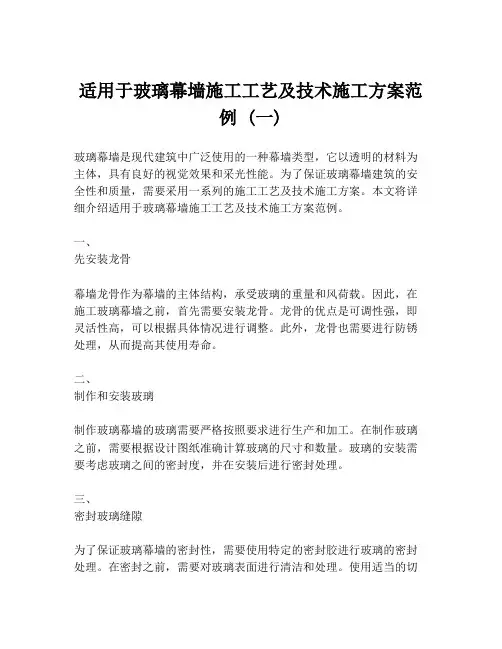 适用于玻璃幕墙施工工艺及技术施工方案范例 (一)