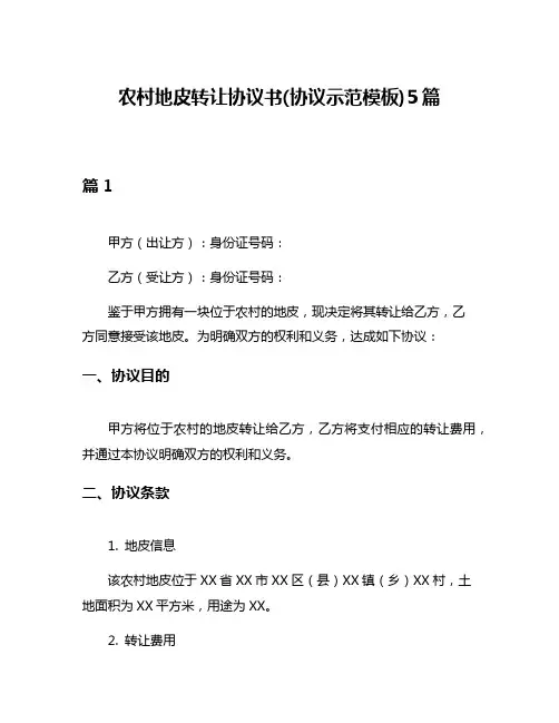 农村地皮转让协议书(协议示范模板)5篇