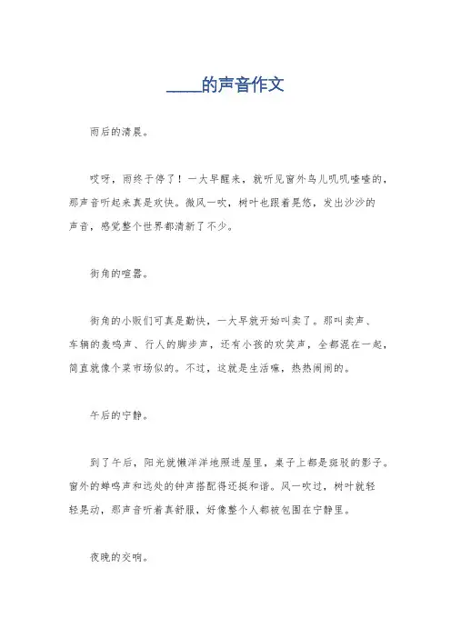 _____的声音作文