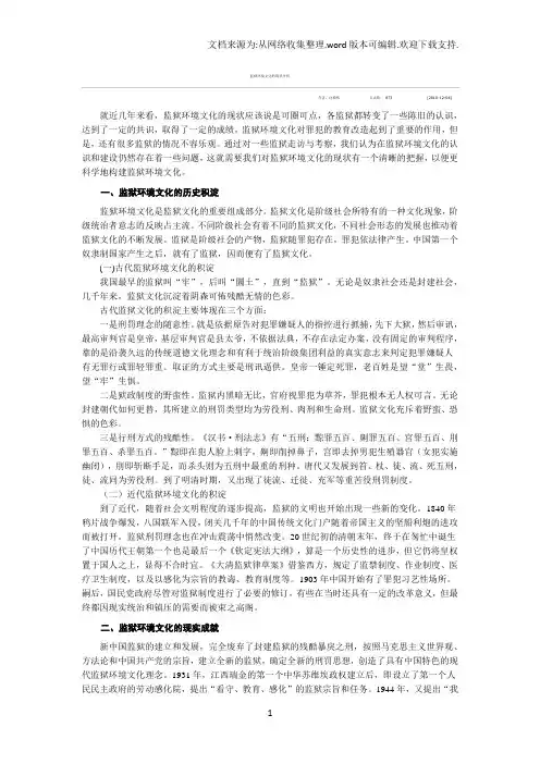监狱环境文化的现状分析