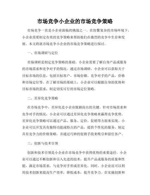 市场竞争小企业的市场竞争策略