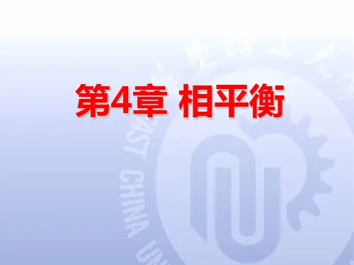 华东理工大学《物理化学》课件4.1 两组分气液相图