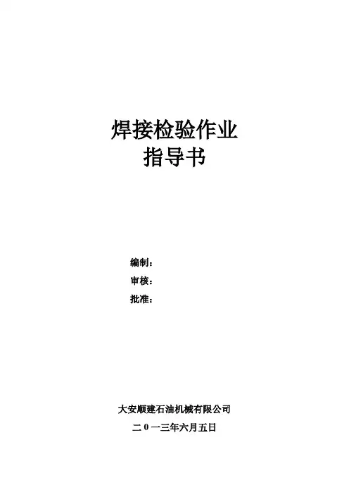 焊接检验作业指导书