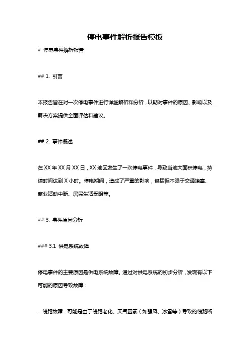 停电事件解析报告模板