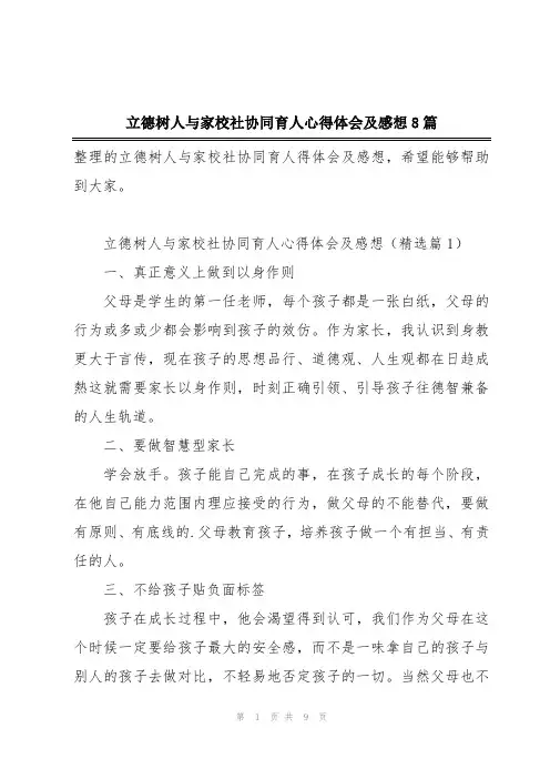 立德树人与家校社协同育人心得体会及感想8篇