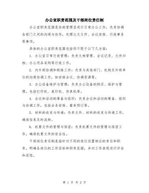 办公室职责范围及干部岗位责任制