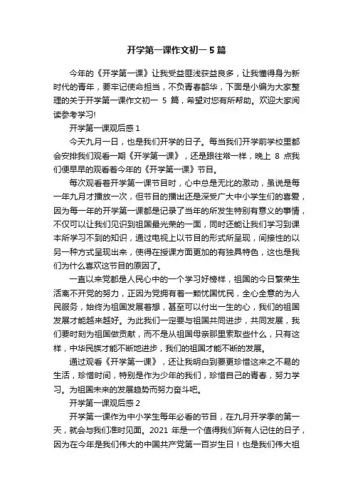 开学第一课作文初一5篇