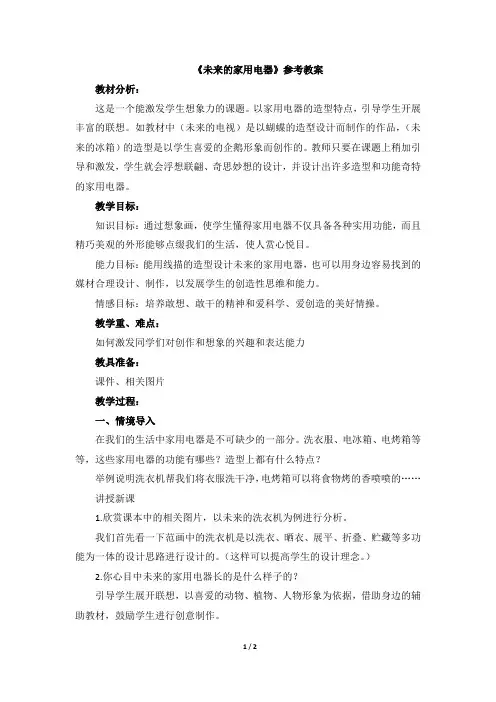 《未来的家用电器》参考教案