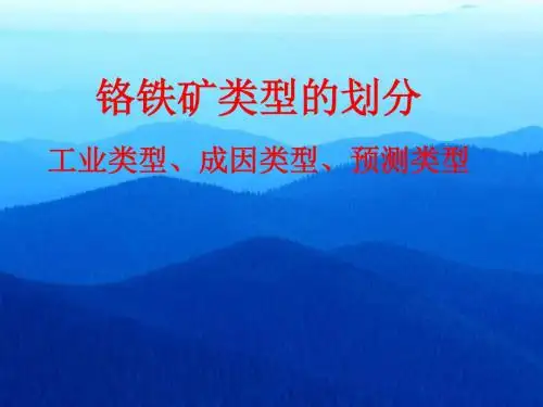 zmy铬铁矿类型划分