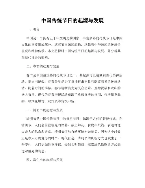 中国传统节日的起源与发展