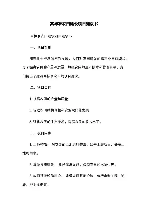 高标准农田建设项目建议书