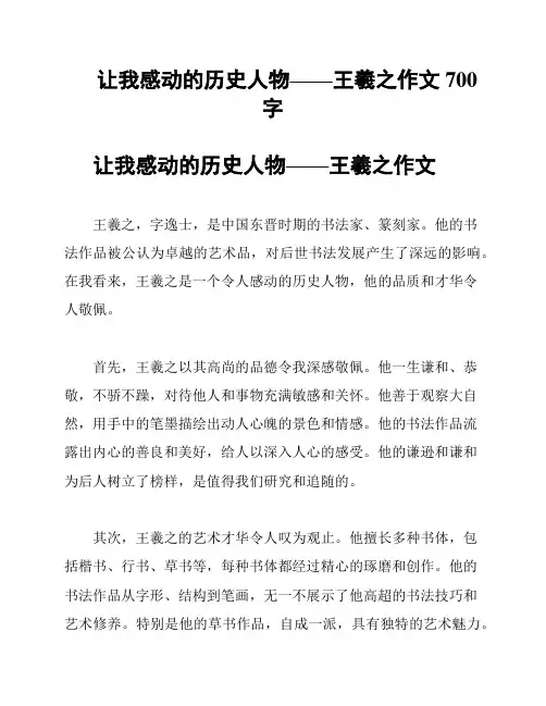 让我感动的历史人物——王羲之作文700字